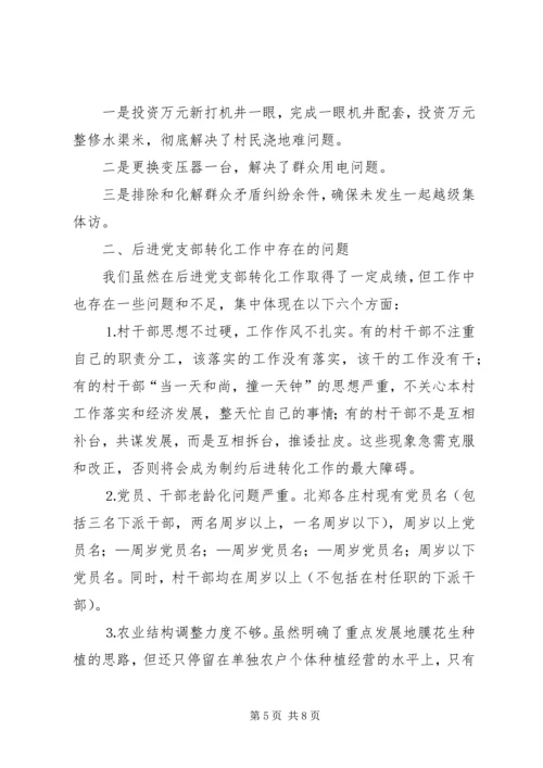 村后进党支部转化工作调研报告 (4).docx