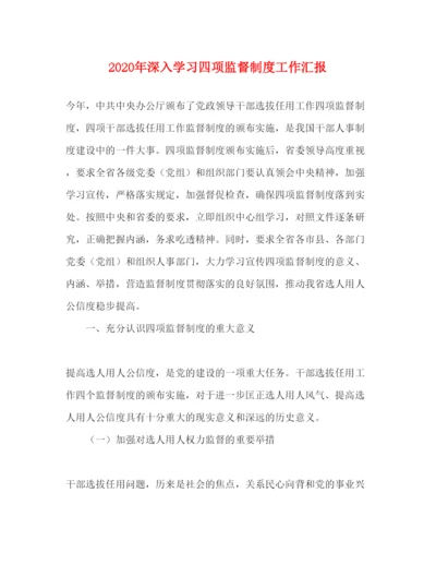 精编年深入学习四项监督制度工作汇报.docx