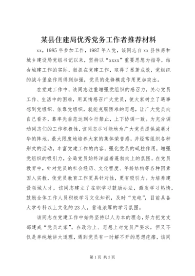 某县住建局优秀党务工作者推荐材料 (3).docx