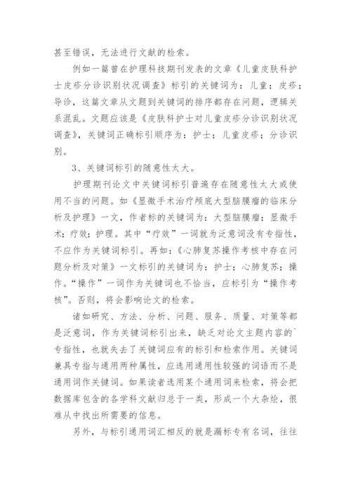 护理类科研论文关键词标引常见的格式误区.docx