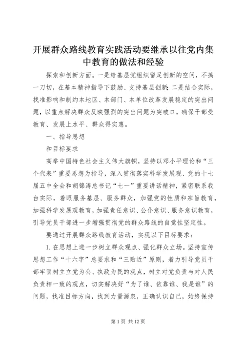 开展群众路线教育实践活动要继承以往党内集中教育的做法和经验.docx