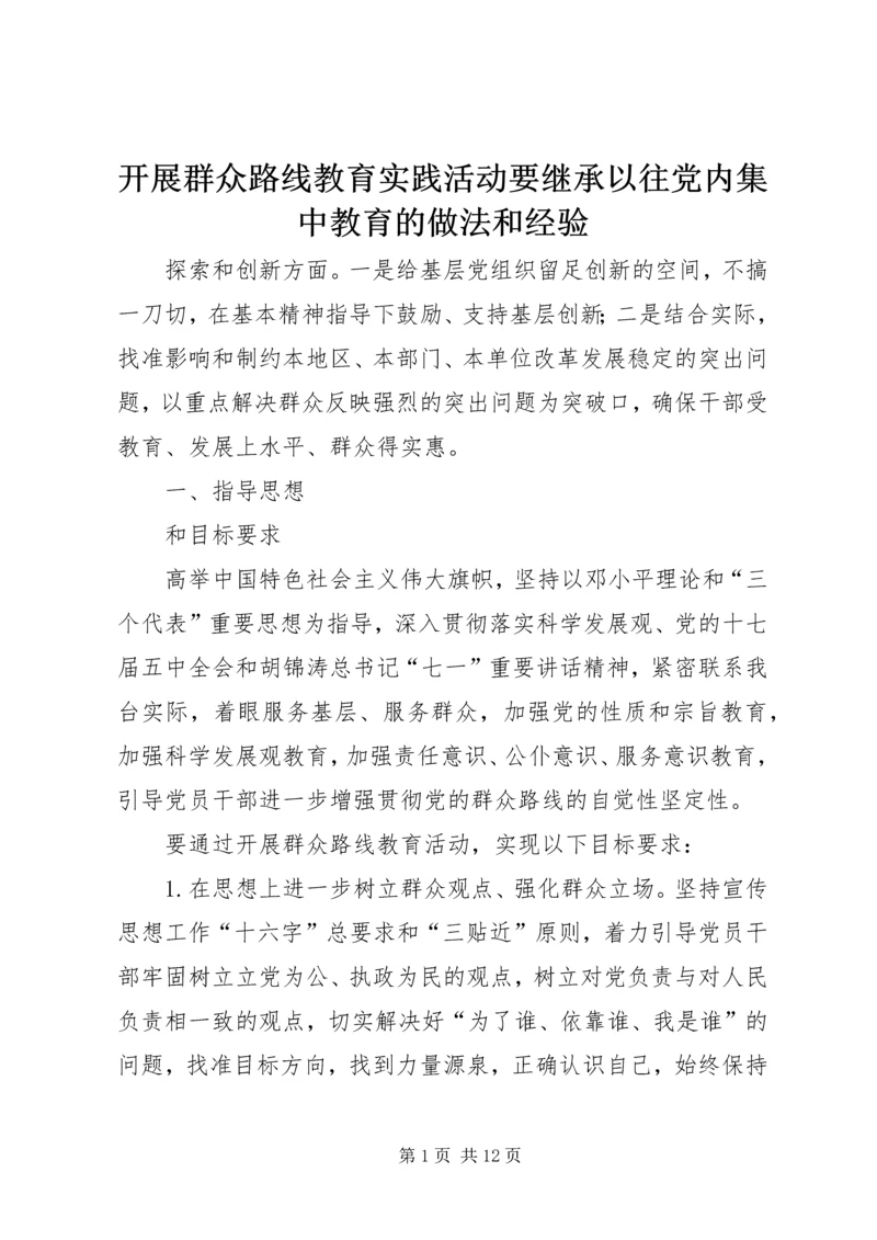 开展群众路线教育实践活动要继承以往党内集中教育的做法和经验.docx