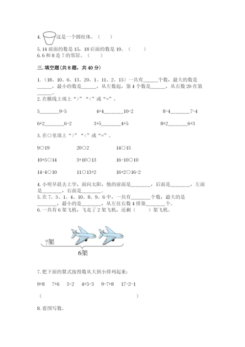 人教版一年级上册数学期末测试卷及完整答案一套.docx