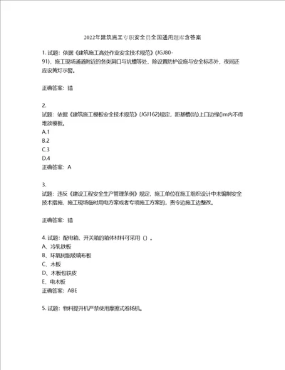 2022年建筑施工专职安全员全国通用题库第248期含答案
