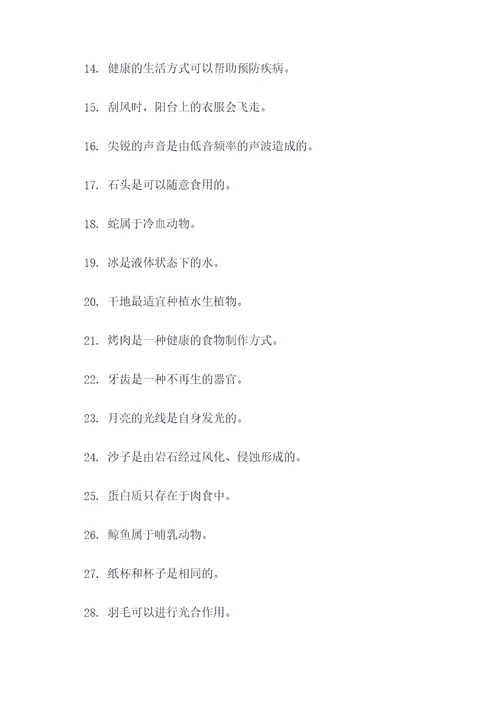 4年级下册科学判断题