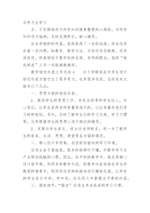 数学培优补差工作总结_5.docx