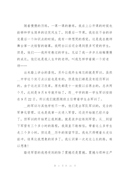 师范生实习心得10篇.docx