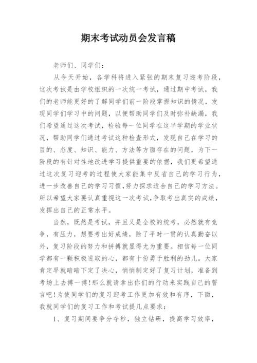 期末考试动员会发言稿.docx