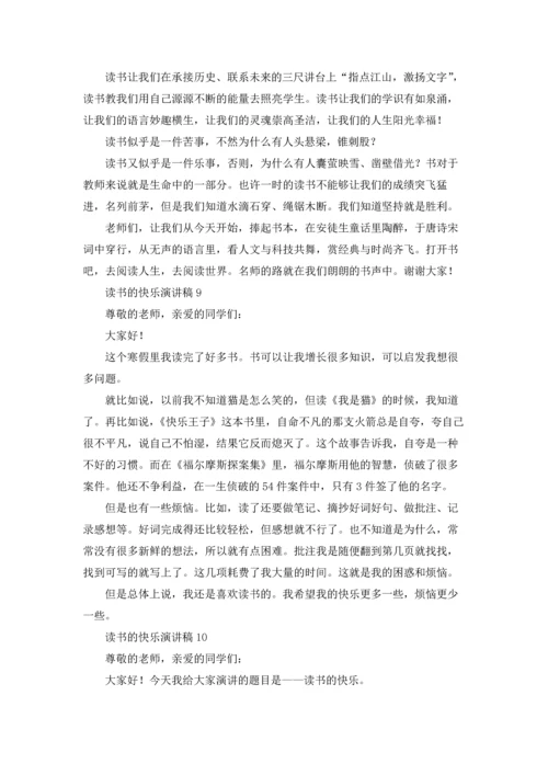 读书的快乐演讲稿(集锦15篇).docx