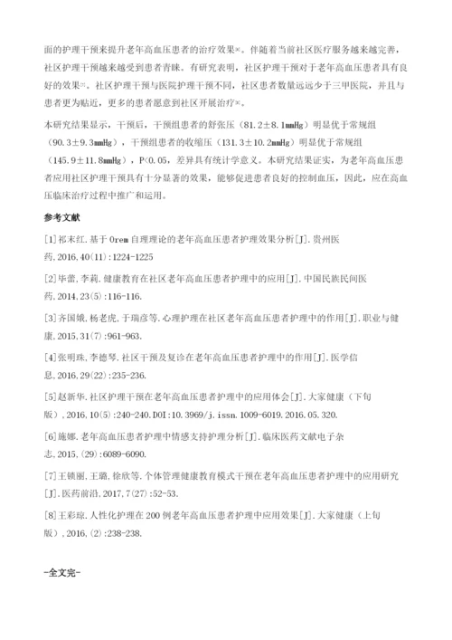 社区护理干预在老年高血压患者中的效果1.docx