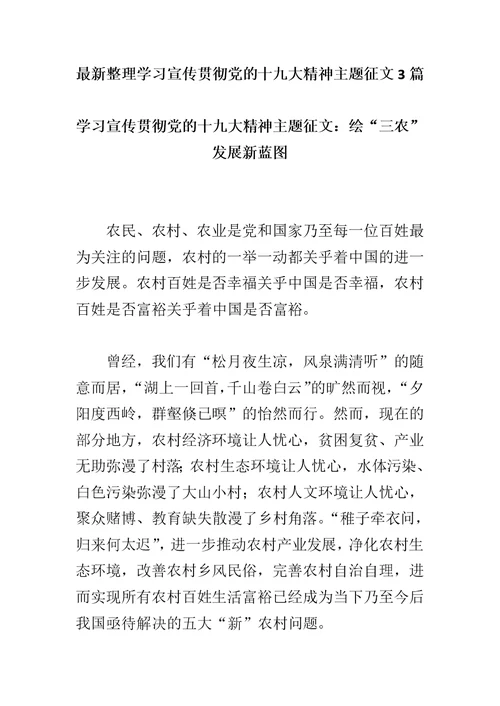 最新整理学习宣传贯彻党的十九大精神主题征文3篇