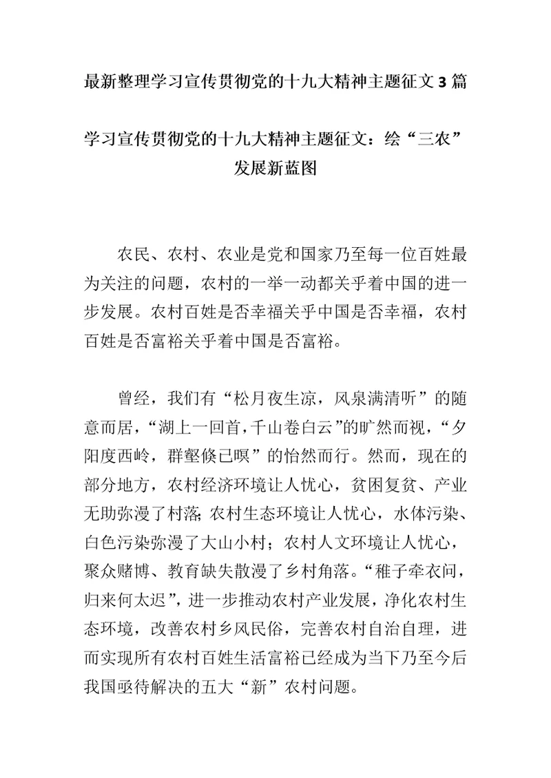 最新整理学习宣传贯彻党的十九大精神主题征文3篇