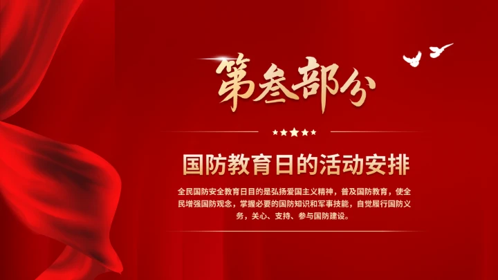 全民国防教育日加强国防教育党建PPT