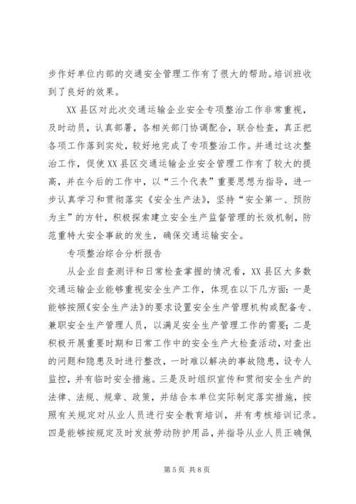 交通运输企业安全专项整治工作总结.docx