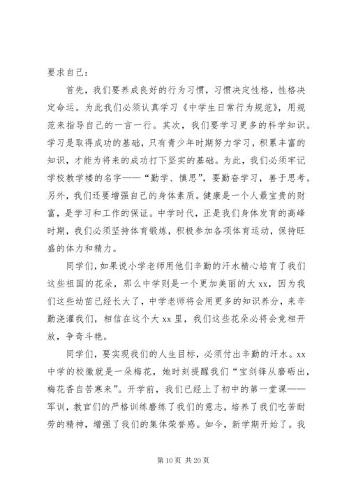 初一开学典礼发言稿与初一开学演讲稿.docx