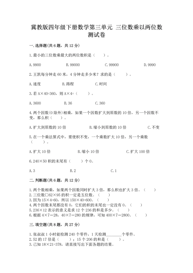 冀教版四年级下册数学第三单元 三位数乘以两位数 测试卷含答案（名师推荐）.docx