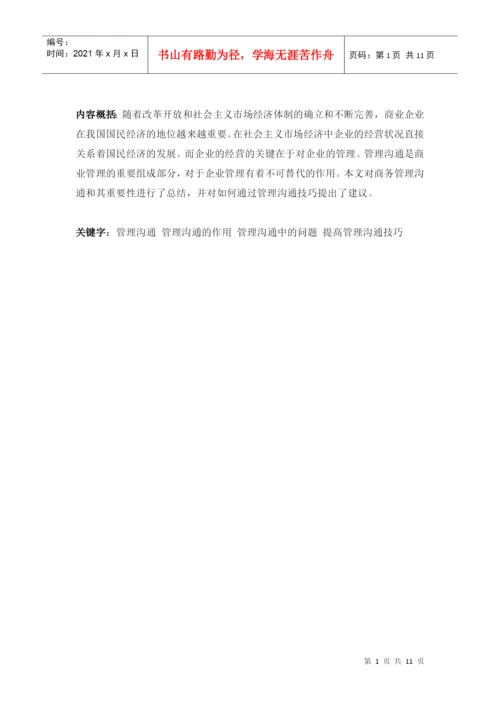 商务管理沟通技巧论文.docx