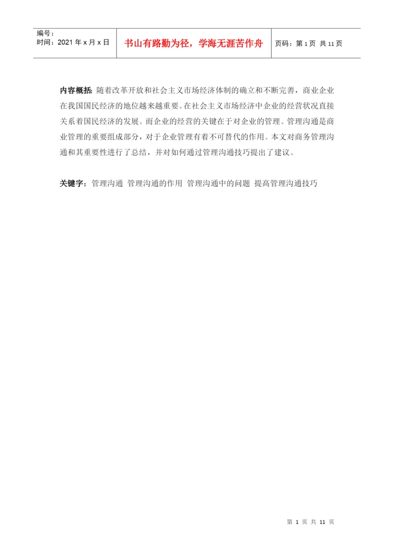 商务管理沟通技巧论文.docx