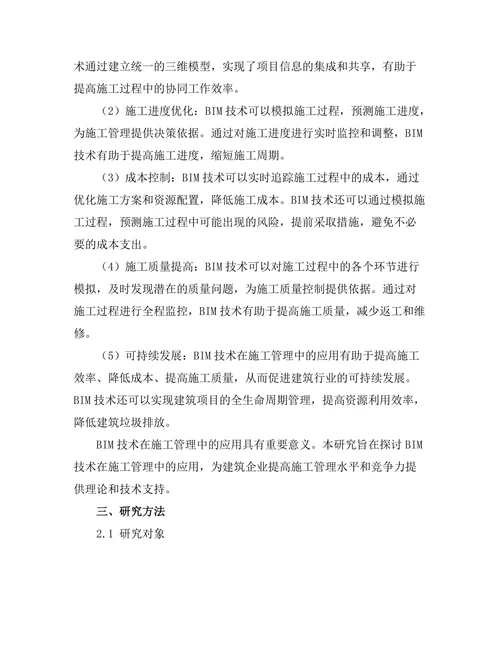 建筑信息模型（BIM）在施工管理中的应用研究