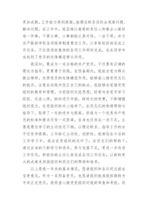 预备党员转正介绍人发言.docx