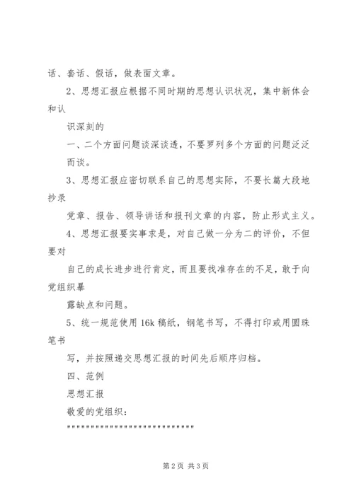思想汇报的基本写法 (4).docx