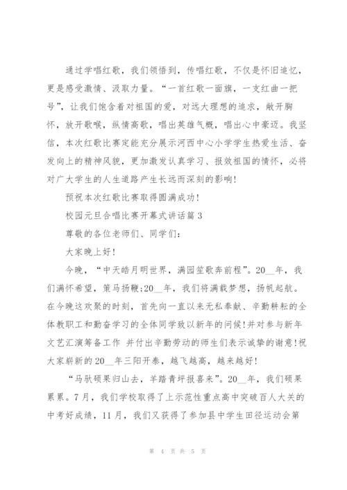 校园元旦合唱比赛开幕式讲话.docx