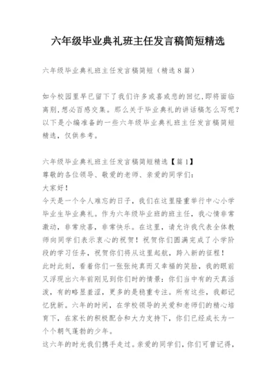 六年级毕业典礼班主任发言稿简短精选.docx