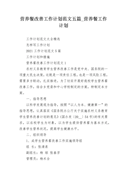 营养餐改善工作计划范文五篇_营养餐工作计划.docx