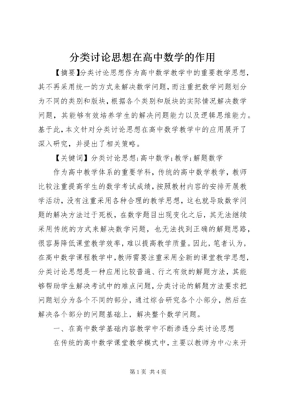 分类讨论思想在高中数学的作用.docx