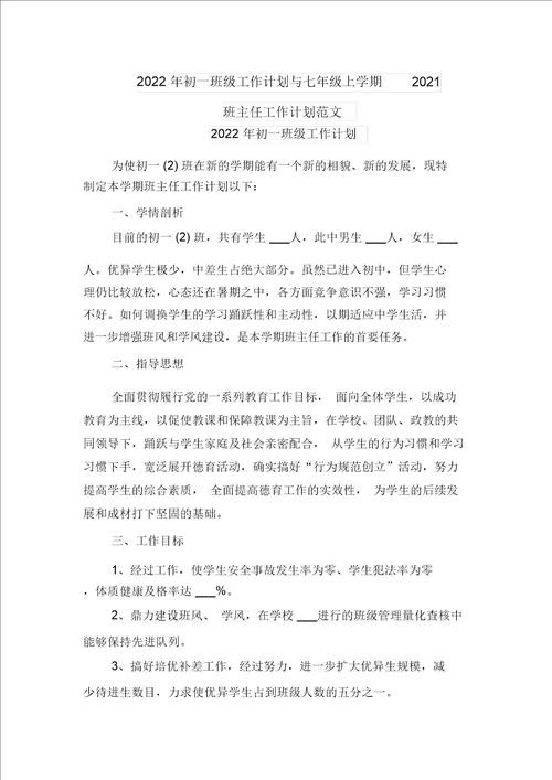 2022年初一班级工作计划与七年级上学期2021班主任工作计划范文