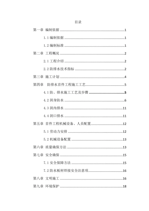 泥垭隧道防排水首件综合项目工程综合项目施工专项方案.docx