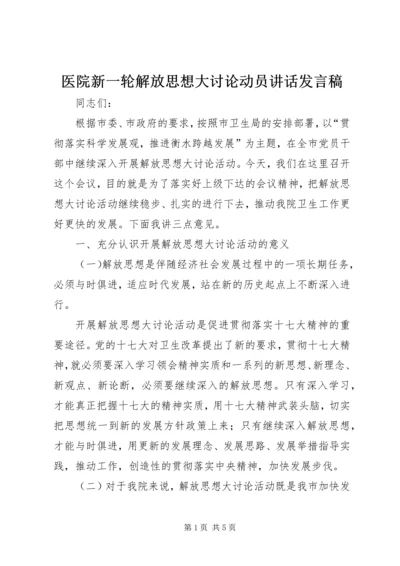 医院新一轮解放思想大讨论动员讲话发言稿.docx