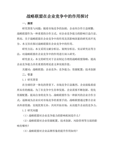战略联盟在企业竞争中的作用探讨