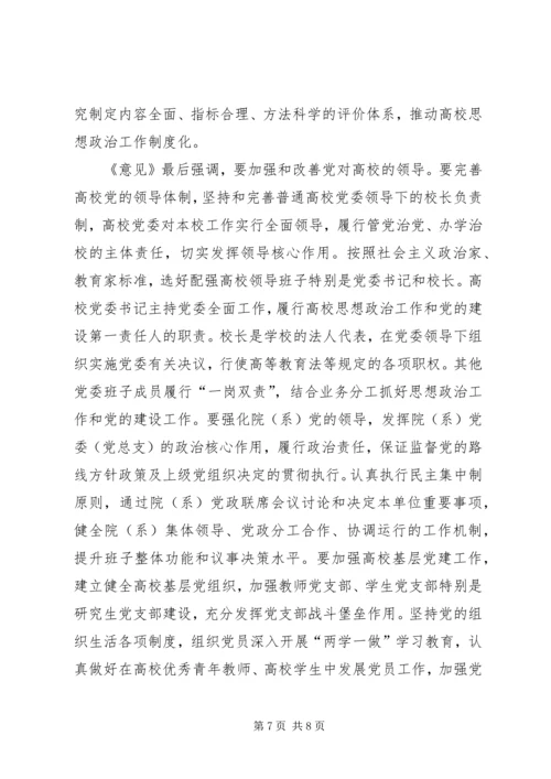 学习《关于加强和改进新形势下高校思想政治工作的意见》心得体会 (2).docx