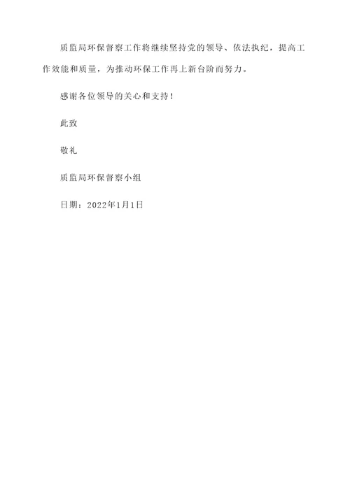 质监环境保护督察工作汇报
