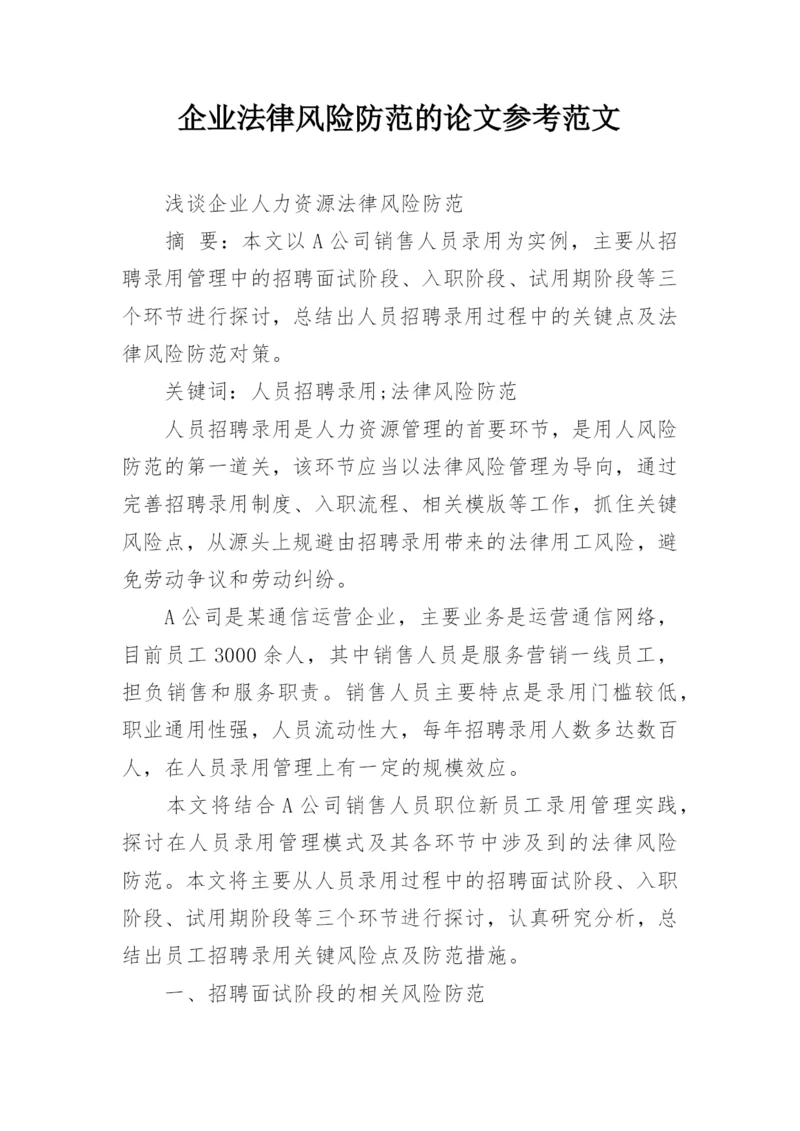 企业法律风险防范的论文参考范文.docx