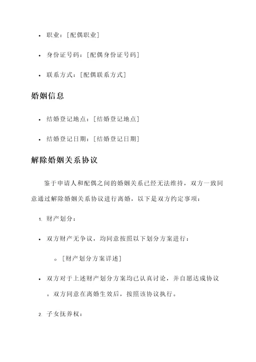 巴黎协议离婚申请书模板