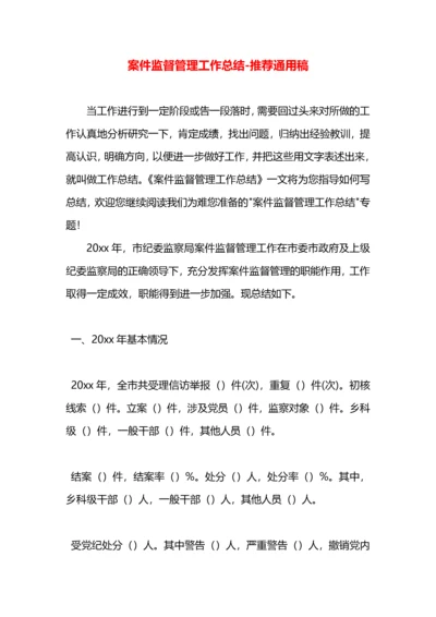 案件监督管理工作总结.docx