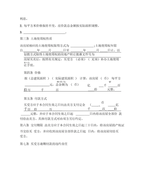 房屋买卖合同范文合集五篇