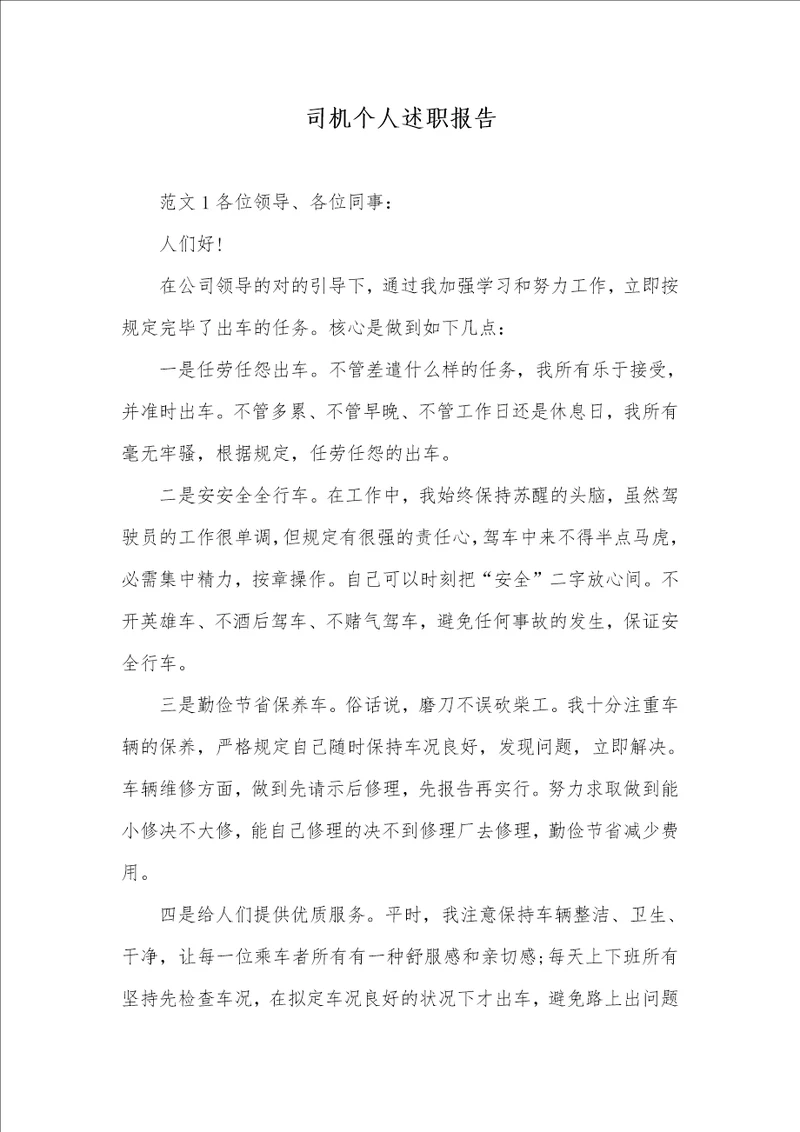 司机个人述职汇报