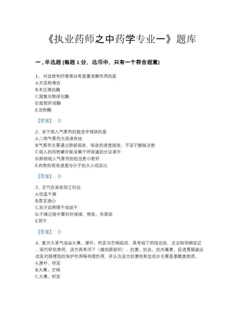 2022年中国执业药师之中药学专业一高分提分题库精品有答案.docx