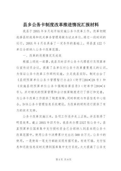 县乡公务卡制度改革推进情况汇报材料.docx