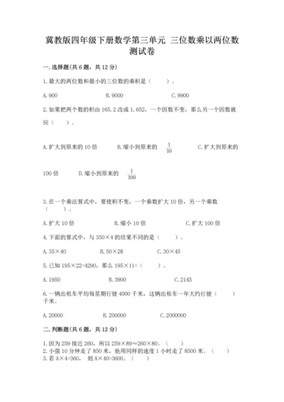 冀教版四年级下册数学第三单元 三位数乘以两位数 测试卷附参考答案（轻巧夺冠）.docx