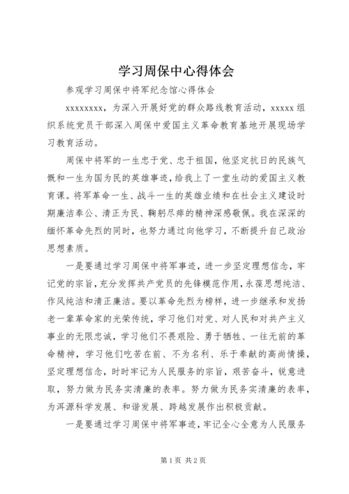 学习周保中心得体会.docx