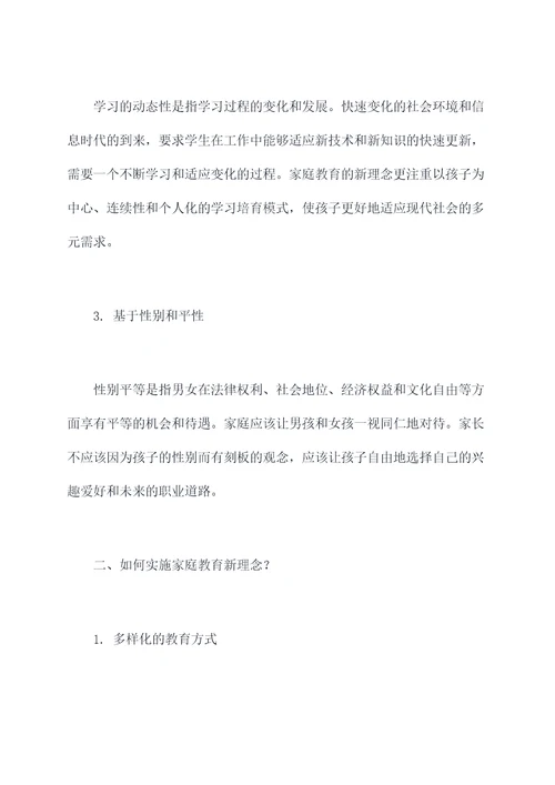 家庭教育新理念心得体会