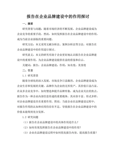 报告在企业品牌建设中的作用探讨