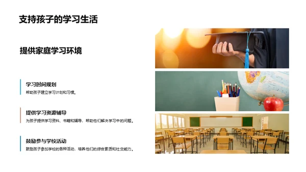 家校联盟：共塑未来