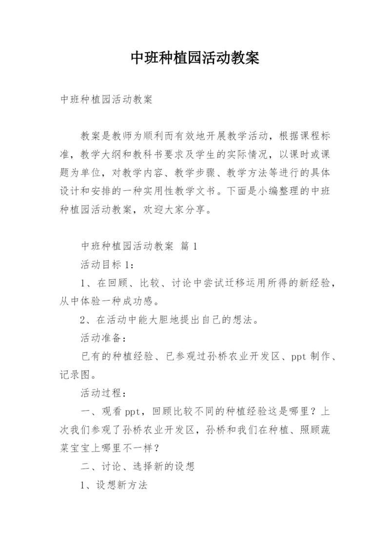 中班种植园活动教案.docx