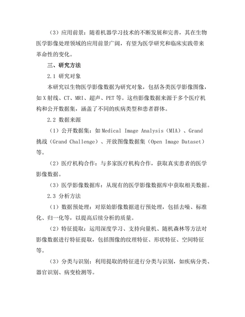 机器学习在生物医学影像处理中的应用