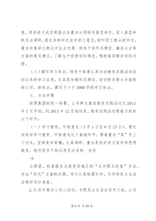 国有企业深入开展党的群众路线教育实践活动实施方案[5篇材料].docx